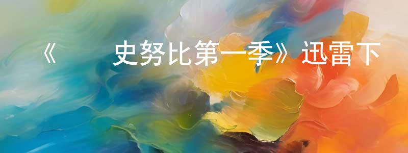 陳興新發布《軍營史努比第一季》迅雷下載/在線觀看-動漫卡通-美劇天堂